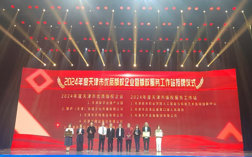 天津市2024年度版权服务工作站授牌